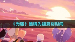 《光遇》2023墨镜先祖复刻时间