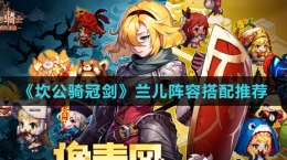 《坎公骑冠剑》兰儿阵容搭配推荐