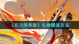 《忘川风华录》礼物赠送方法