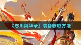 《忘川风华录》装备获取方法