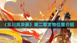 《忘川风华录》第二章文物位置介绍