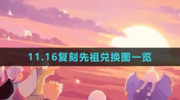 《光遇》11.16复刻先祖兑换图一览