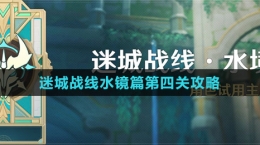 《原神》迷城战线水镜篇第四关攻略
