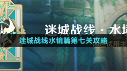《原神》迷城战线水镜篇第七关攻略