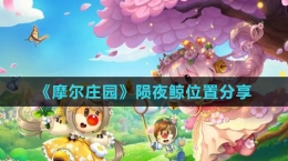 《摩尔庄园》陨夜鲸位置分享