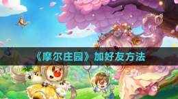 《摩尔庄园》加好友方法