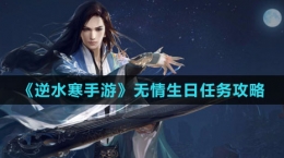 《逆水寒手游》无情生日任务攻略