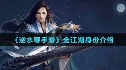 《逆水寒手游》全江湖身份介绍