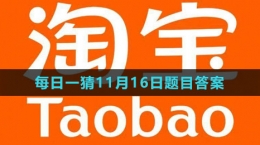 《淘宝》大赢家每日一猜2023年11月16日题目答案