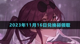 《崩坏星穹铁道》2023年11月16日兑换码领取