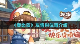 《奥比岛：梦想国度》友情树位置介绍