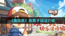 《奥比岛：梦想国度》抢凳子玩法介绍