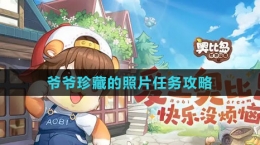 《奥比岛：梦想国度》爷爷珍藏的照片任务攻略