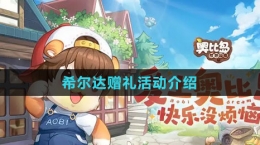 《奥比岛：梦想国度》希尔达赠礼活动介绍