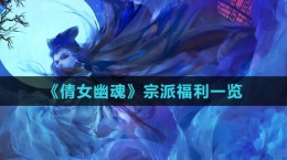 《倩女幽魂》宗派福利一览