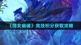 《倩女幽魂》竞技积分获取攻略