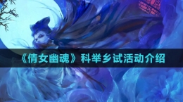 《倩女幽魂》科举乡试活动介绍