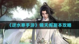 《逆水寒手游》镜天阁副本攻略