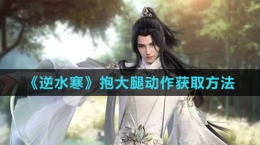 《逆水寒手游》抱大腿动作获取方法