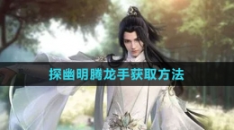 《逆水寒手游》探幽明腾龙手获取方法