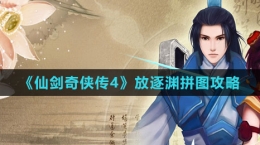 《仙剑奇侠传4》放逐渊拼图攻略