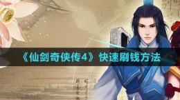 《仙剑奇侠传4》快速刷钱方法