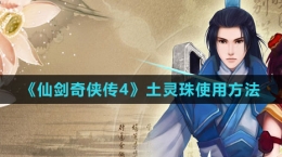 《仙剑奇侠传4》土灵珠使用方法