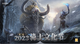 斗志昂扬英姿飒爽 《猎魂觉醒》第二届骑士文化节定档