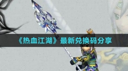 《热血江湖》最新兑换码分享