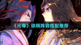 《元尊》徐暝阵容搭配推荐