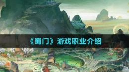《蜀门》游戏职业介绍