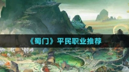 《蜀门》平民职业推荐