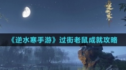 《逆水寒手游》过街老鼠成就攻略
