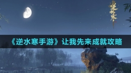 《逆水寒手游》让我先来成就攻略