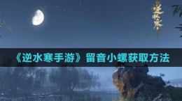 《逆水寒手游》留音小螺获取方法