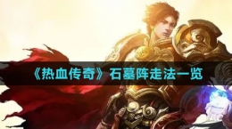 《热血传奇》石墓阵走法一览