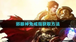 《热血传奇》邪眼神兔戒指获取方法