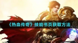 《热血传奇》技能书页获取方法