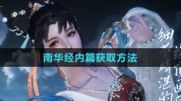 《逆水寒手游》南华经内篇获取方法