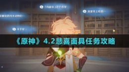 《原神》4.2悲喜面具任务攻略