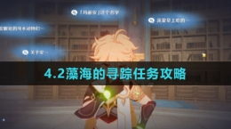 《原神》4.2藻海的寻踪任务攻略