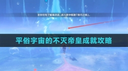 《原神》4.2平俗宇宙的不灭帝皇成就攻略