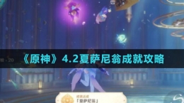 《原神》4.2夏萨尼翁成就攻略