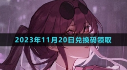 《崩坏星穹铁道》2023年11月20日兑换码领取