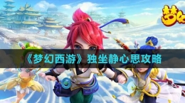 《梦幻西游》独坐静心思攻略