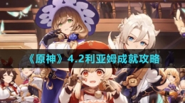 《原神》4.2利亚姆成就攻略