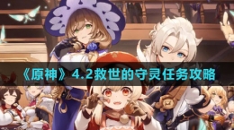 《原神》4.2救世的守灵任务攻略