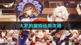 《原神》4.2大梦的醒转任务攻略