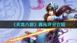 《天龙八部》真元评分介绍
