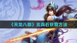 《天龙八部》玄兵石获取方法
